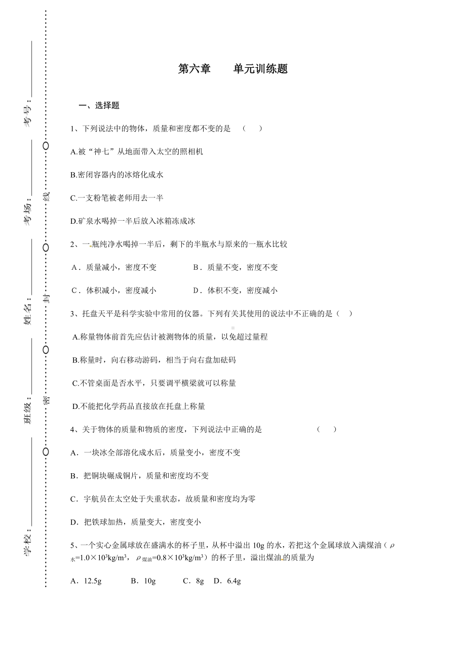 RJ人教版-初二八年级物理-上册(单元检测测验-考试-试题试卷)第六章-质量与密度-第六章-单元训练题.doc_第1页