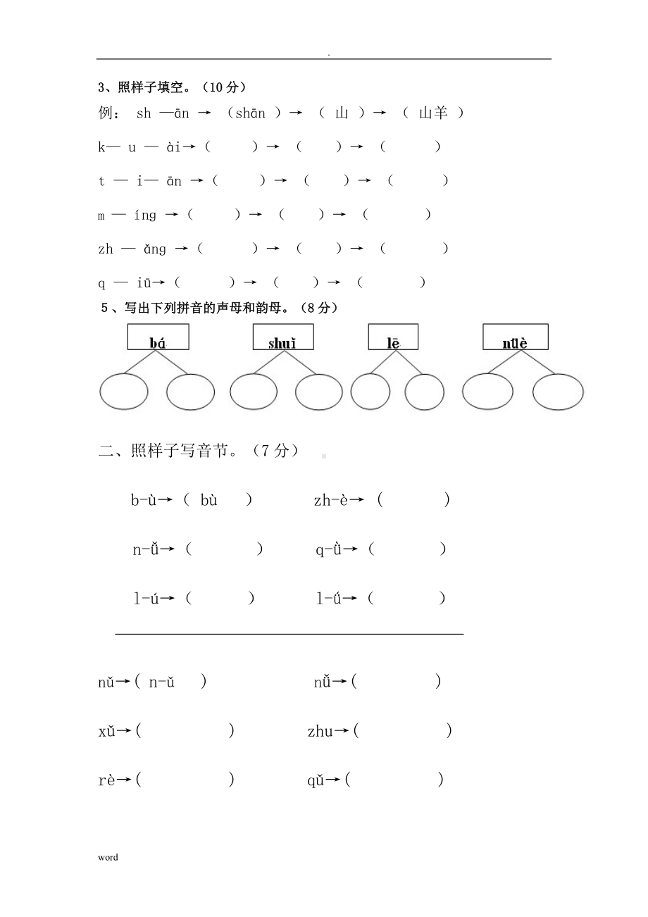 汉语拼音标音专项练习题(全).doc_第1页