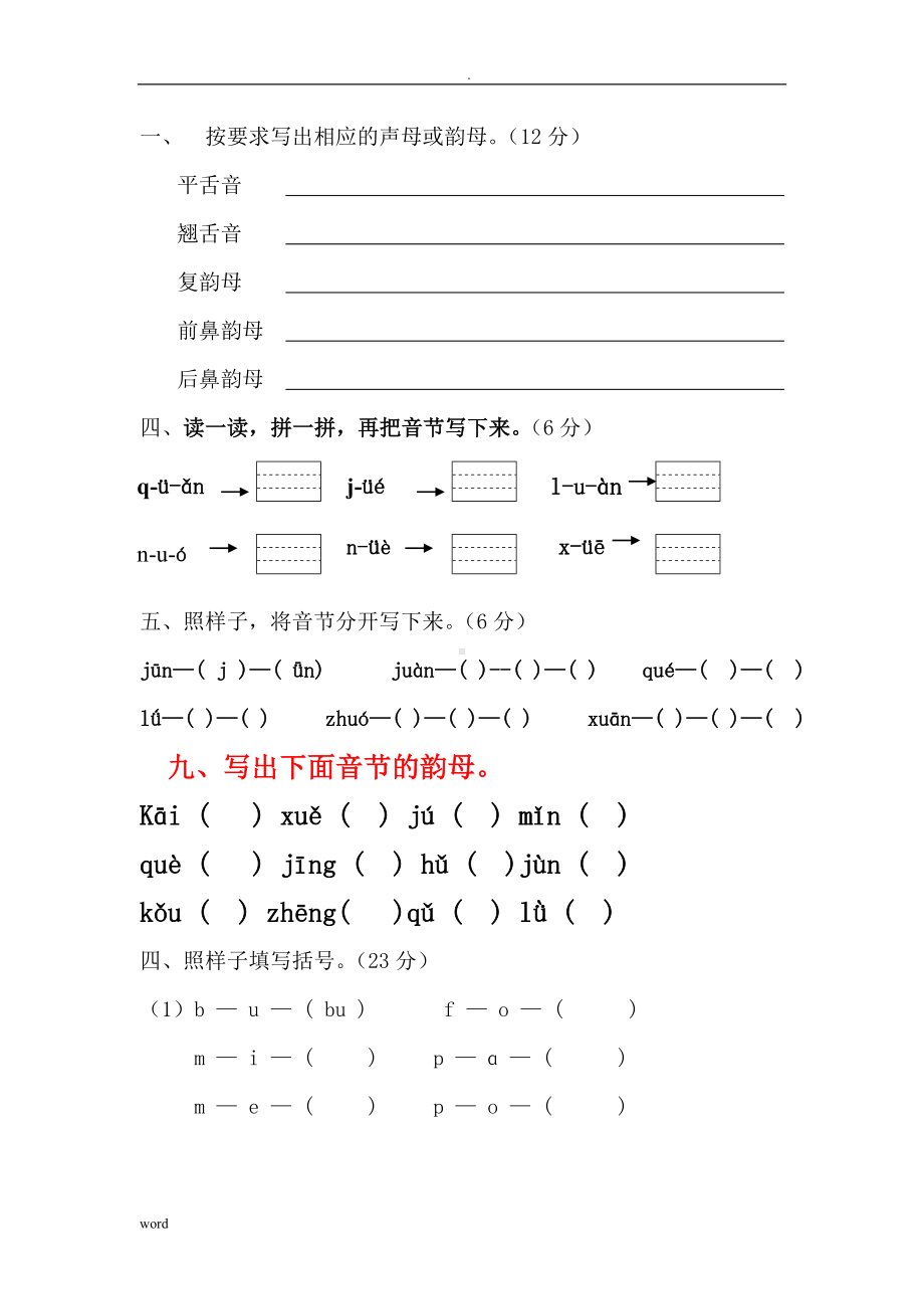 汉语拼音标音专项练习题(全).doc_第2页