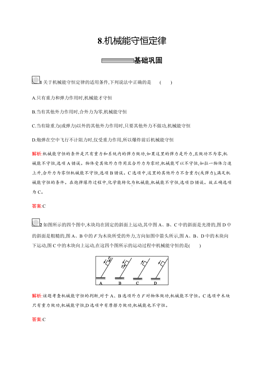 [推荐学习]高中物理人教版必修2习题：7.8机械能守恒定律.doc_第1页