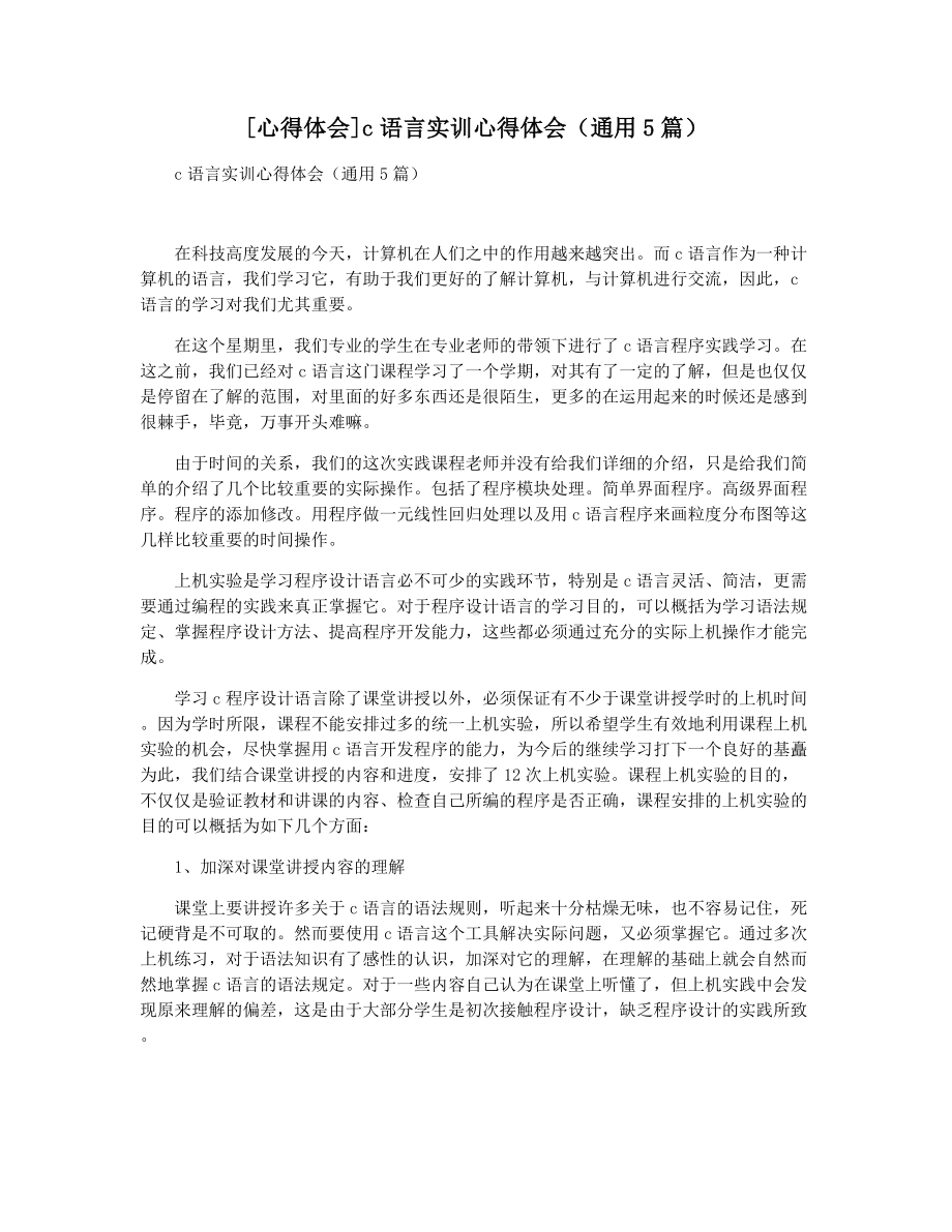 [心得体会]c语言实训心得体会(通用5篇).docx_第1页