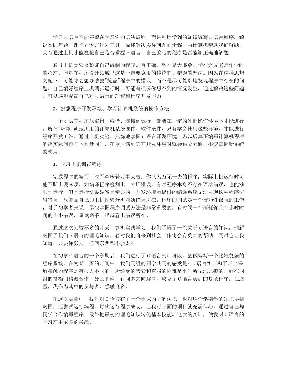 [心得体会]c语言实训心得体会(通用5篇).docx_第2页