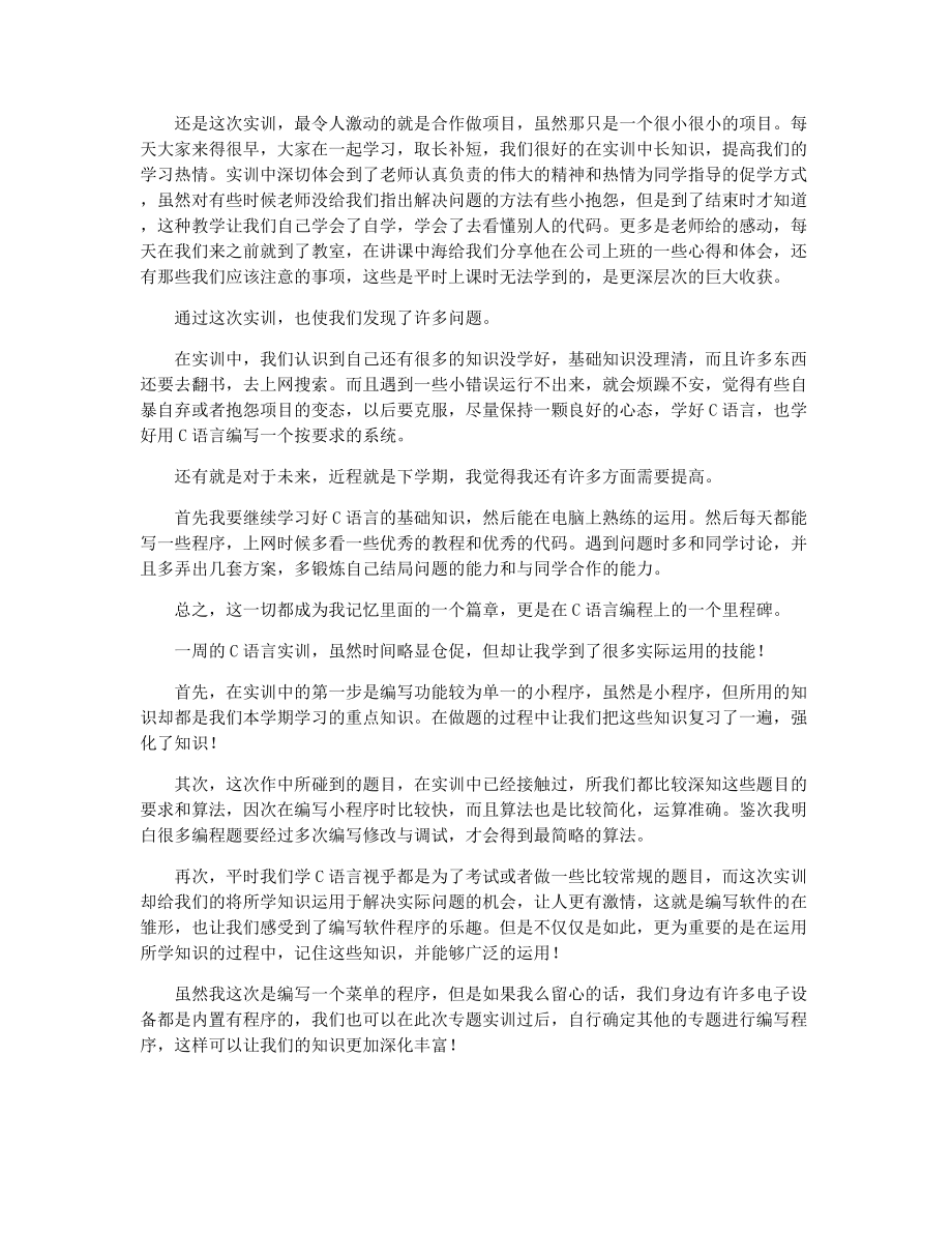 [心得体会]c语言实训心得体会(通用5篇).docx_第3页