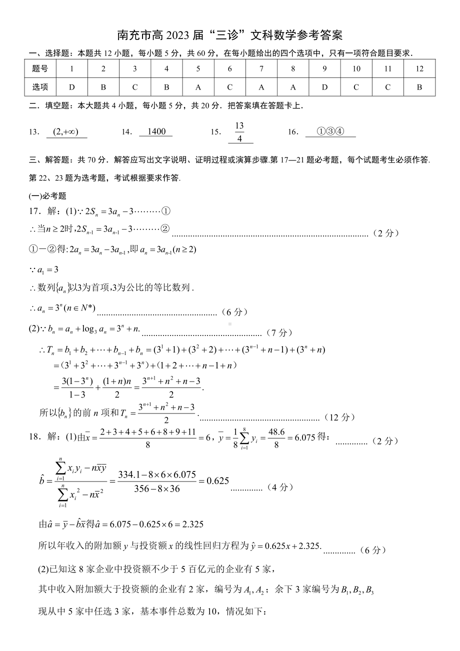 南充市高 2023 届“三诊”文科数学参考答案.pdf_第1页