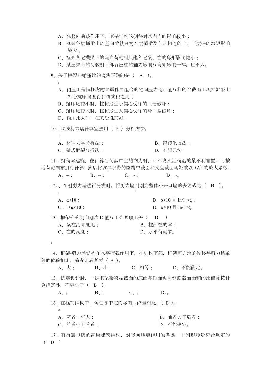 k03《高层建筑结构》复习题及答案.doc_第2页