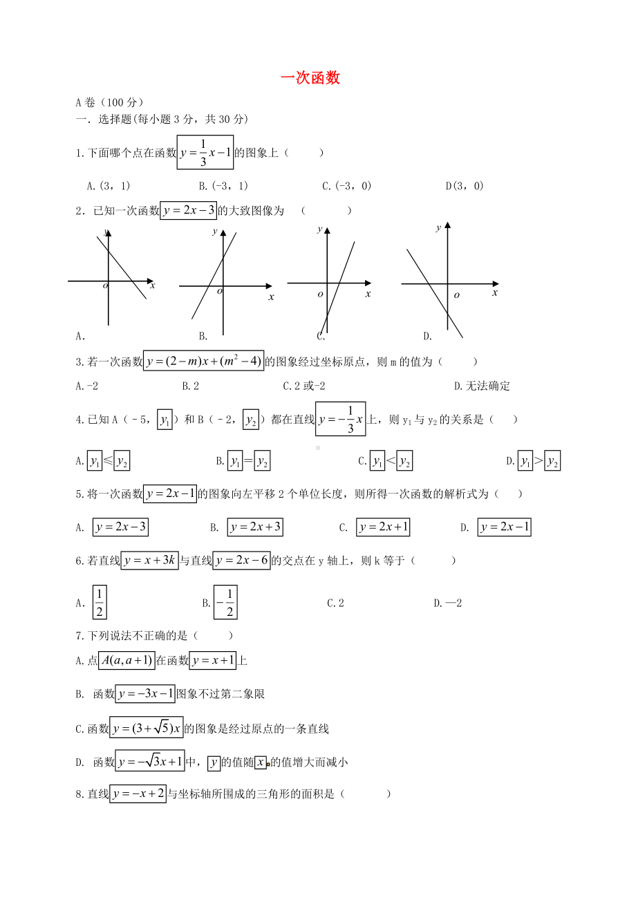 [推荐学习]八年级数学上册-第四章-一次函数单元综合测试题-北师大版.doc_第1页