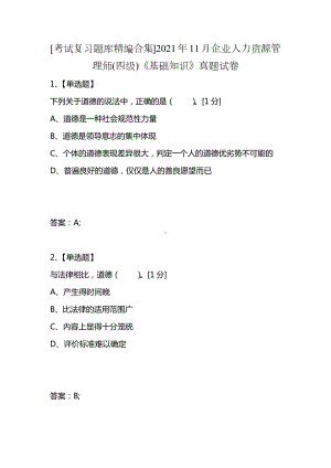 [考试复习题库精编合集]2021年11月企业人力资源管理师(四级)《基础知识》真题试卷.docx