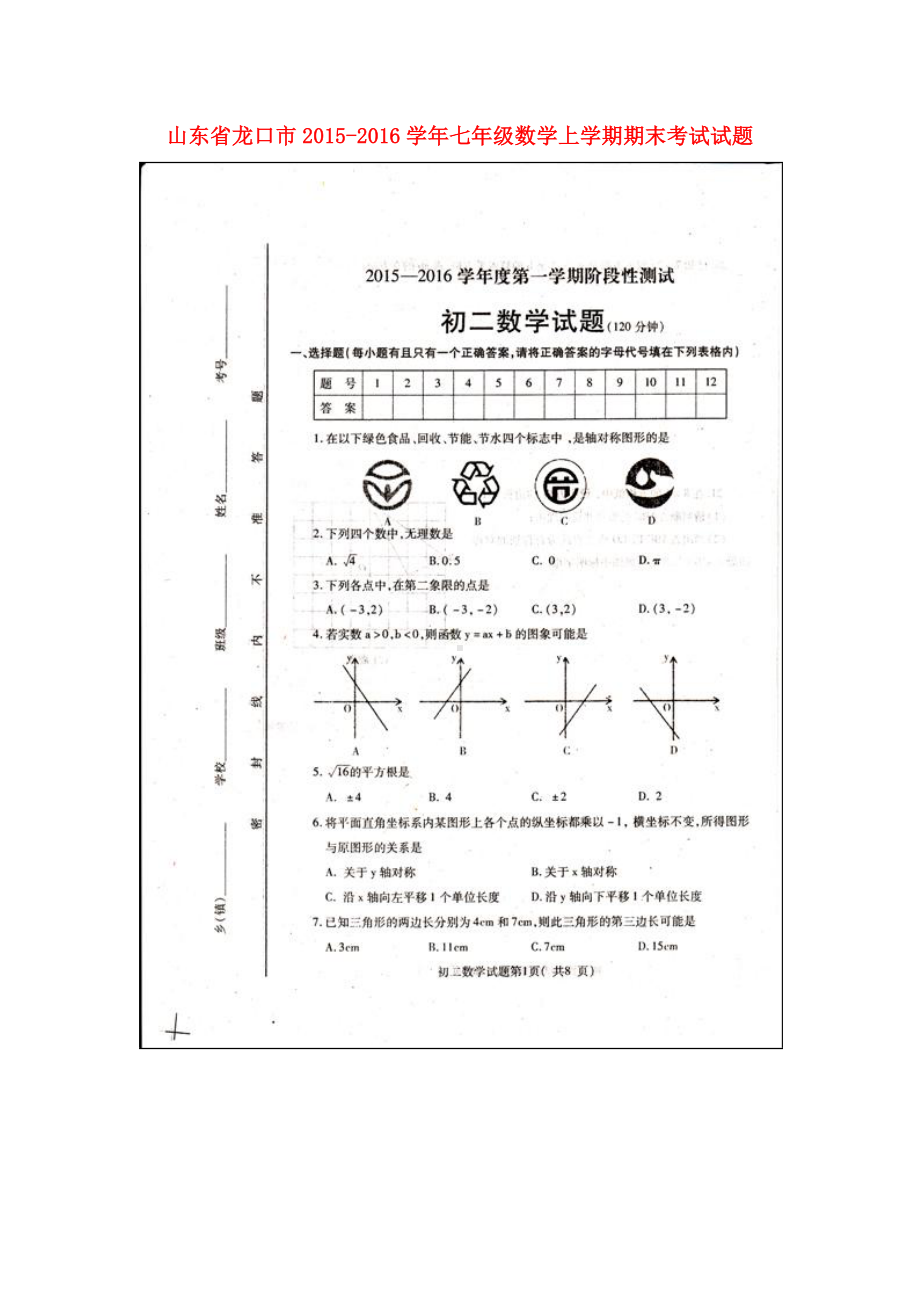 [推荐学习]七年级数学上学期期末考试试题(扫描版)-鲁教版五四学制.doc_第1页