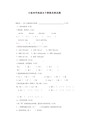 S版四年级语文下册期末测试题.doc