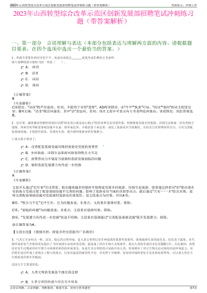 2023年山西转型综合改革示范区创新发展部招聘笔试冲刺练习题（带答案解析）.pdf