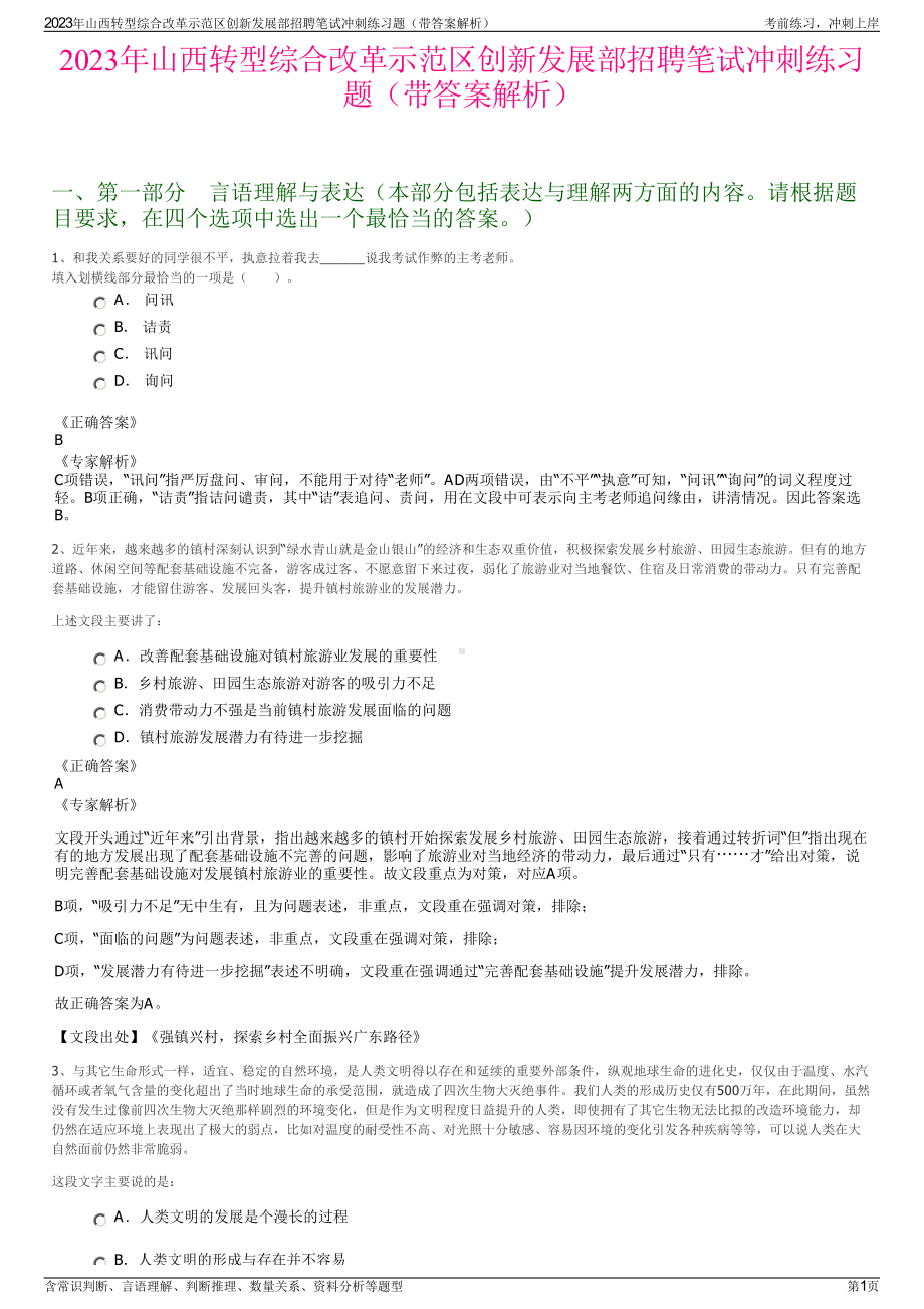 2023年山西转型综合改革示范区创新发展部招聘笔试冲刺练习题（带答案解析）.pdf_第1页