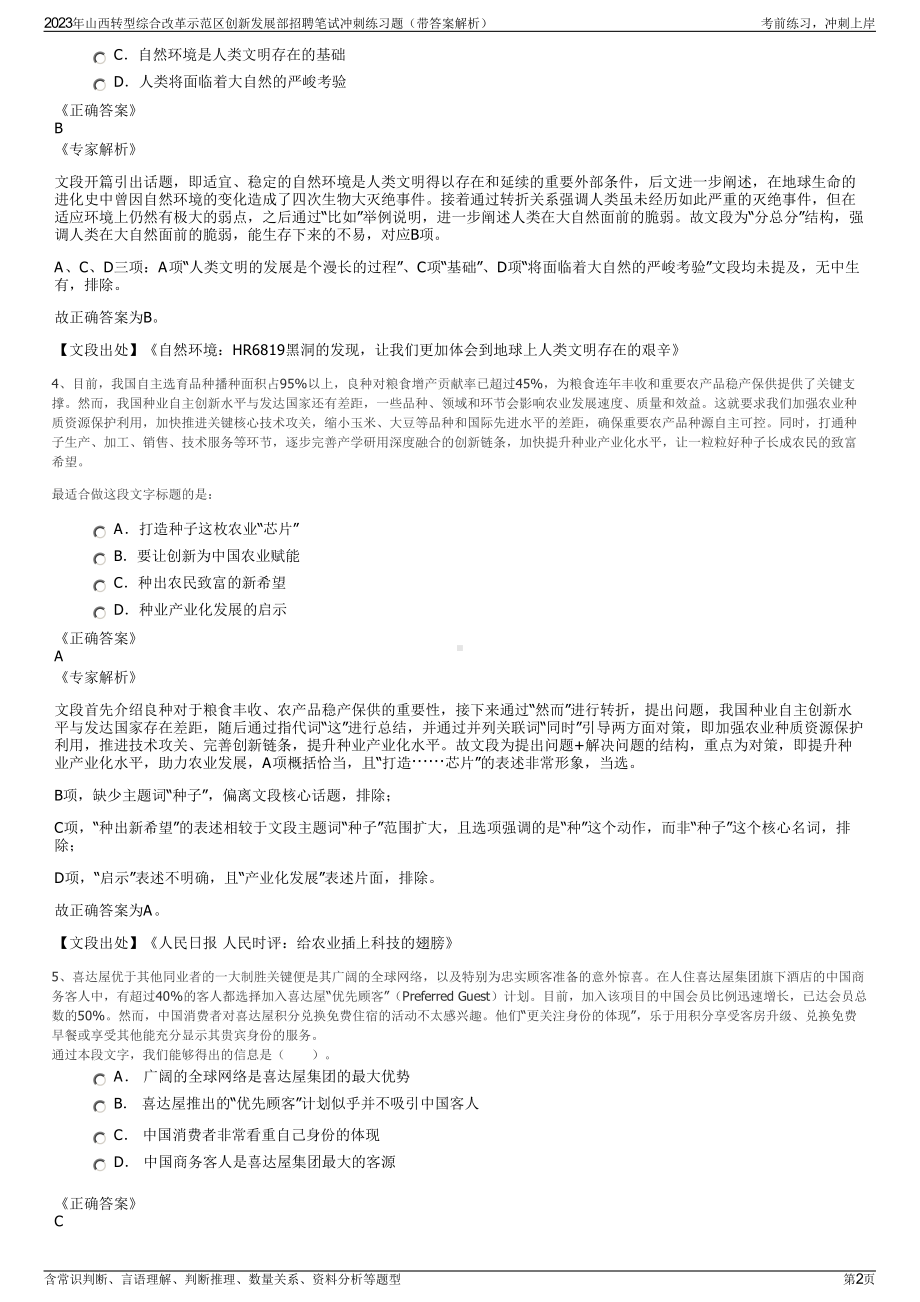 2023年山西转型综合改革示范区创新发展部招聘笔试冲刺练习题（带答案解析）.pdf_第2页