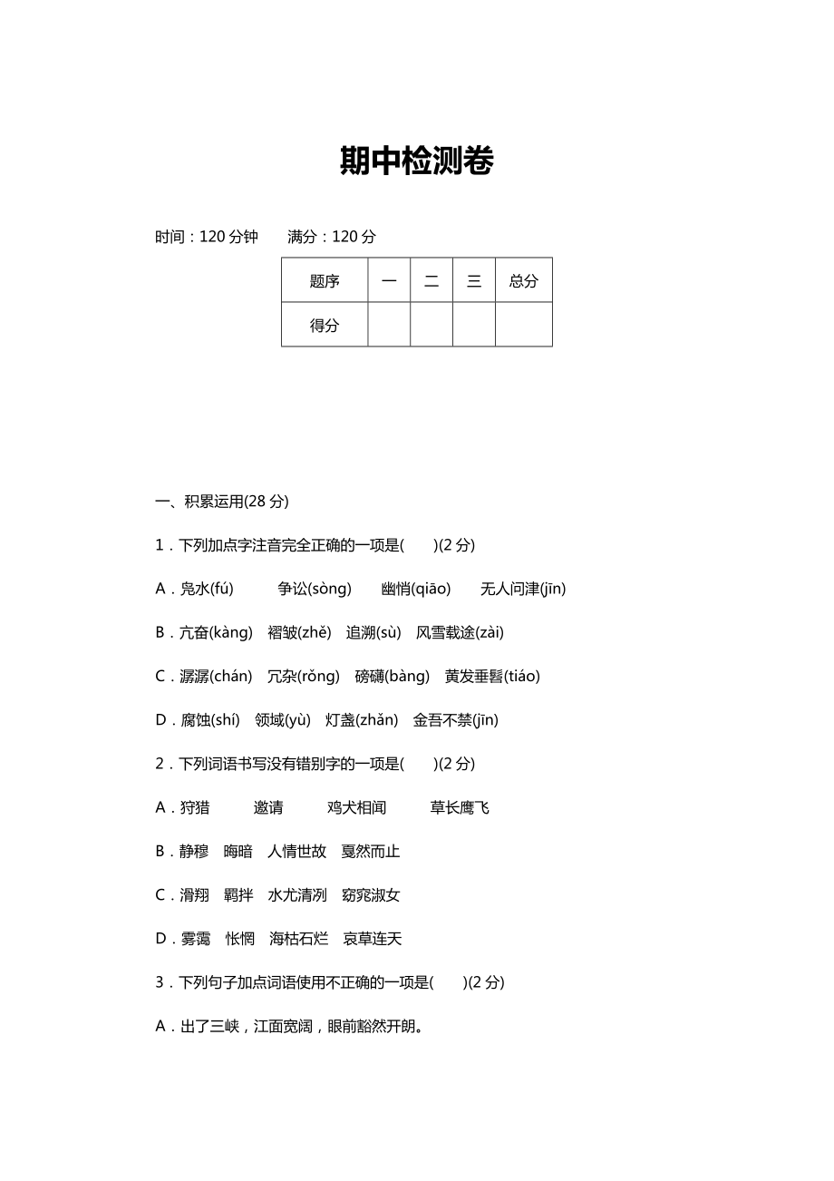 [推荐学习]人教版部编本初中初二八年级语文下册期中检测卷.doc_第1页