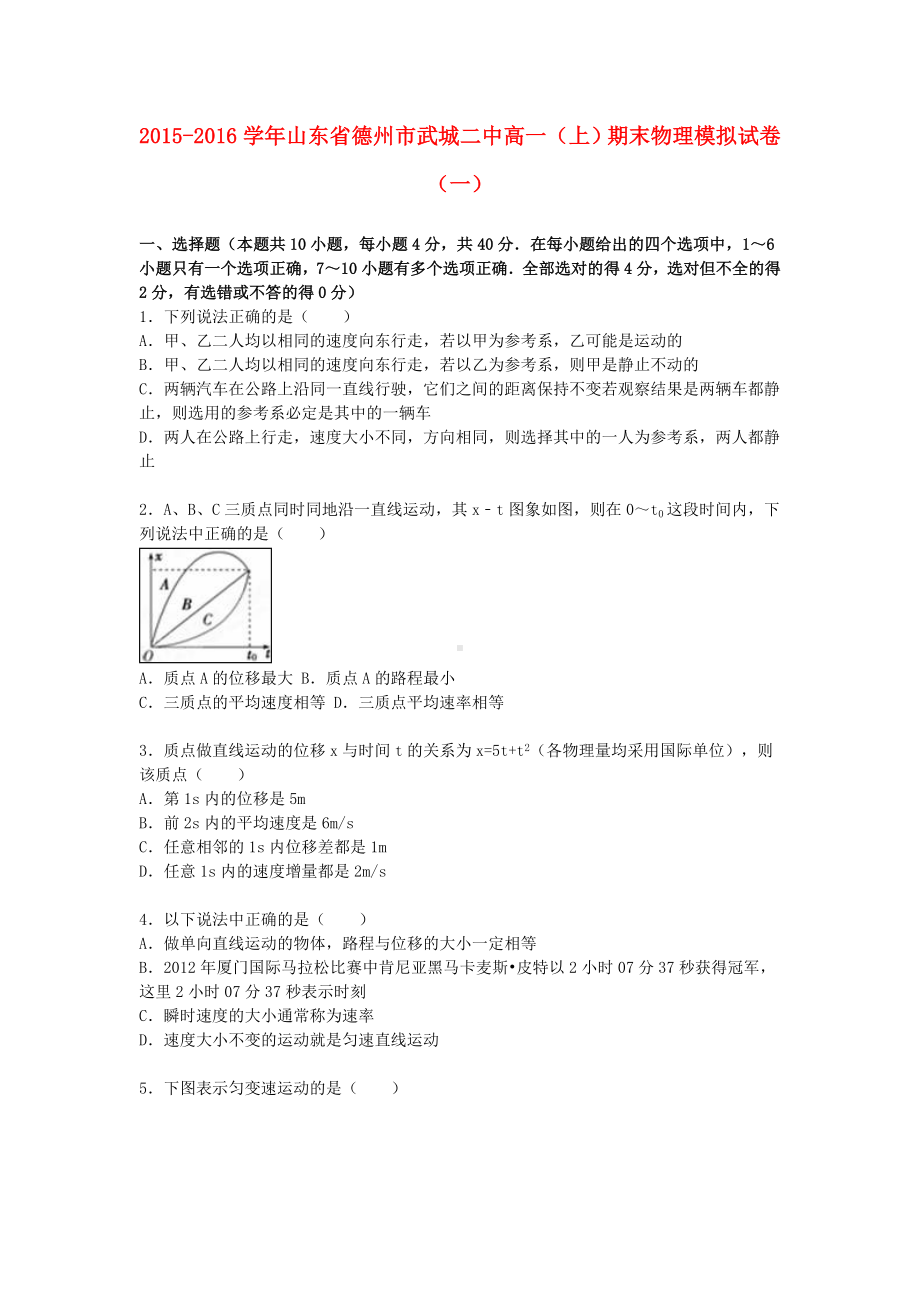 [推荐学习]高一物理上学期期末模拟试卷(一)(含解析).doc_第1页