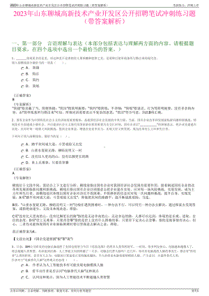 2023年山东聊城高新技术产业开发区公开招聘笔试冲刺练习题（带答案解析）.pdf