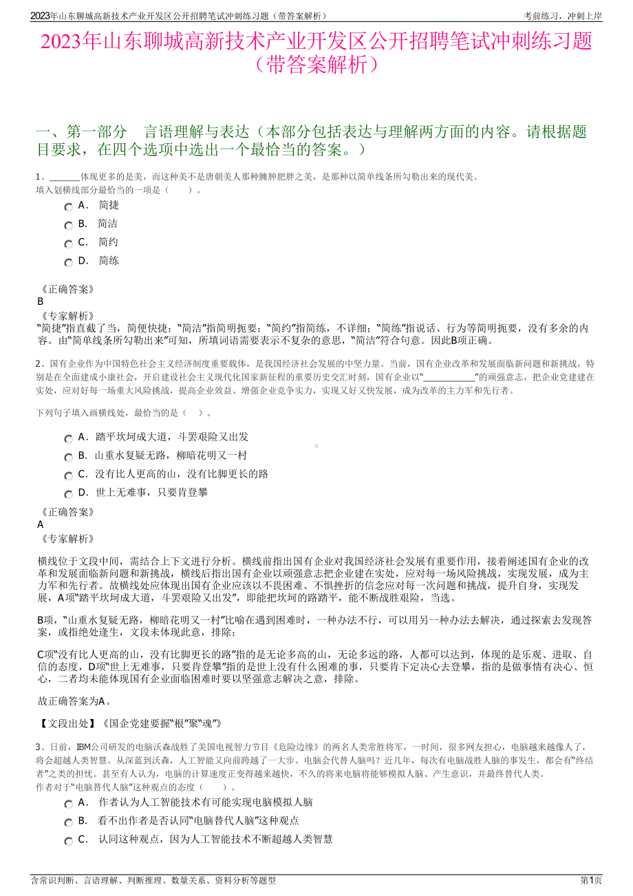 2023年山东聊城高新技术产业开发区公开招聘笔试冲刺练习题（带答案解析）.pdf_第1页