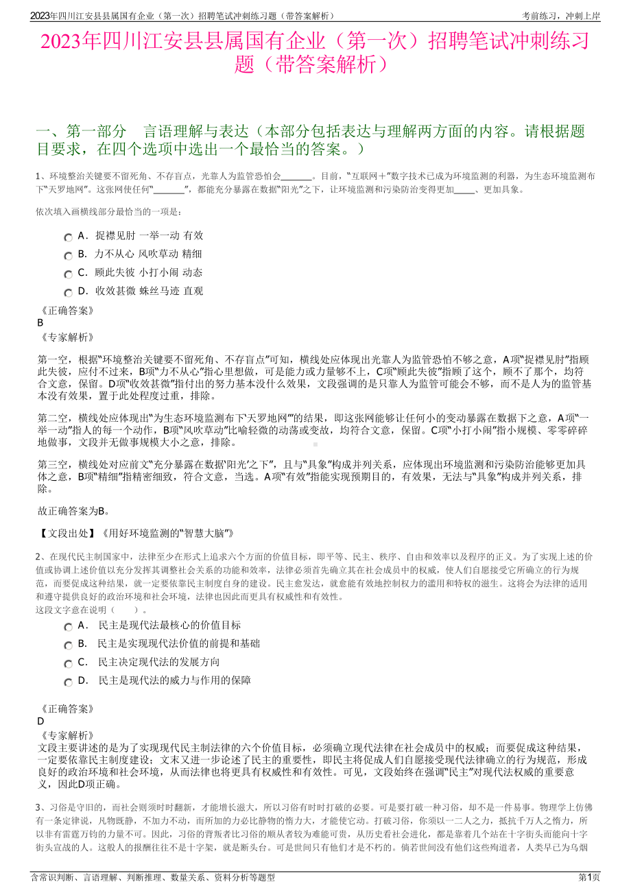 2023年四川江安县县属国有企业（第一次）招聘笔试冲刺练习题（带答案解析）.pdf_第1页