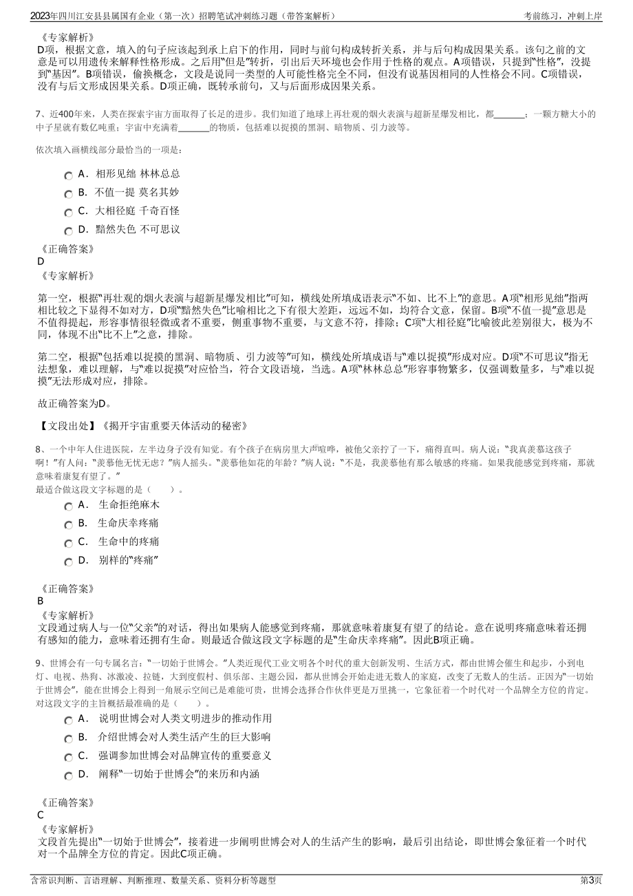 2023年四川江安县县属国有企业（第一次）招聘笔试冲刺练习题（带答案解析）.pdf_第3页