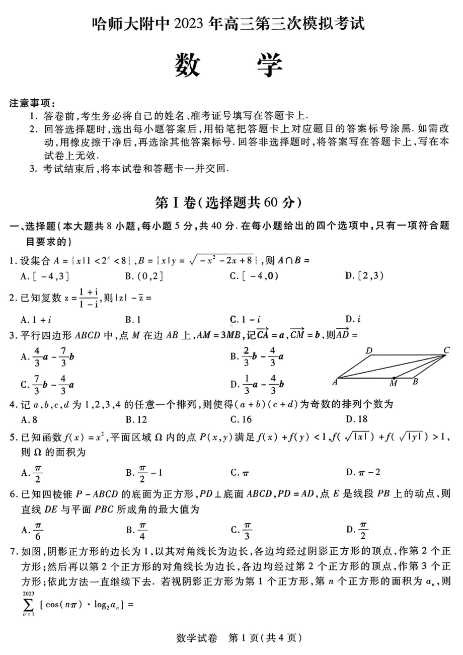 东北三省三校2023届高三第三次模拟考试数学试卷+答案.pdf_第1页