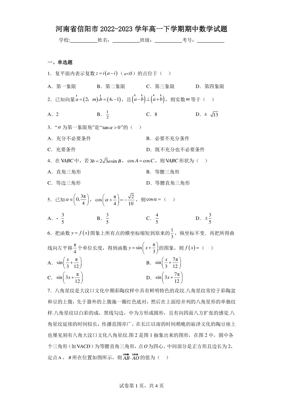 河南省信阳市2022-2023学年高一下学期期中数学试题.pdf_第1页