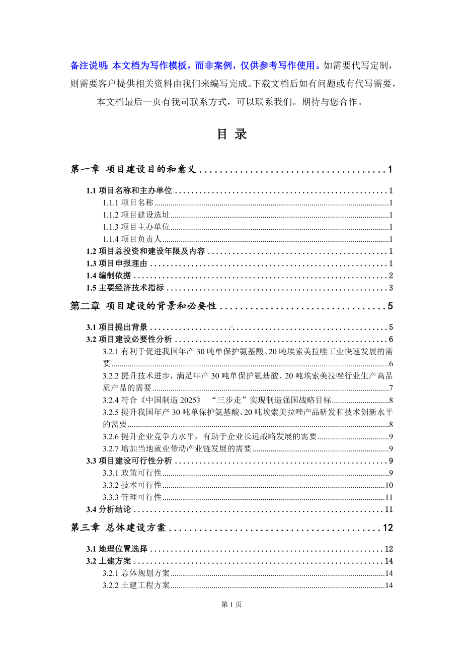 年产30吨单保护氨基酸、20吨埃索美拉唑项目建议书-写作模板.doc_第3页