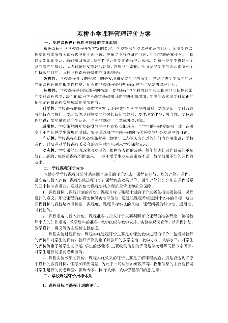 XX小学学校课程评价方案.doc_第1页