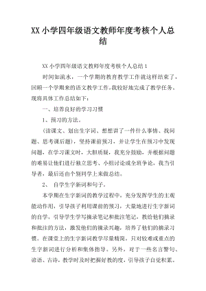 XX小学四年级语文教师年度考核个人总结.docx