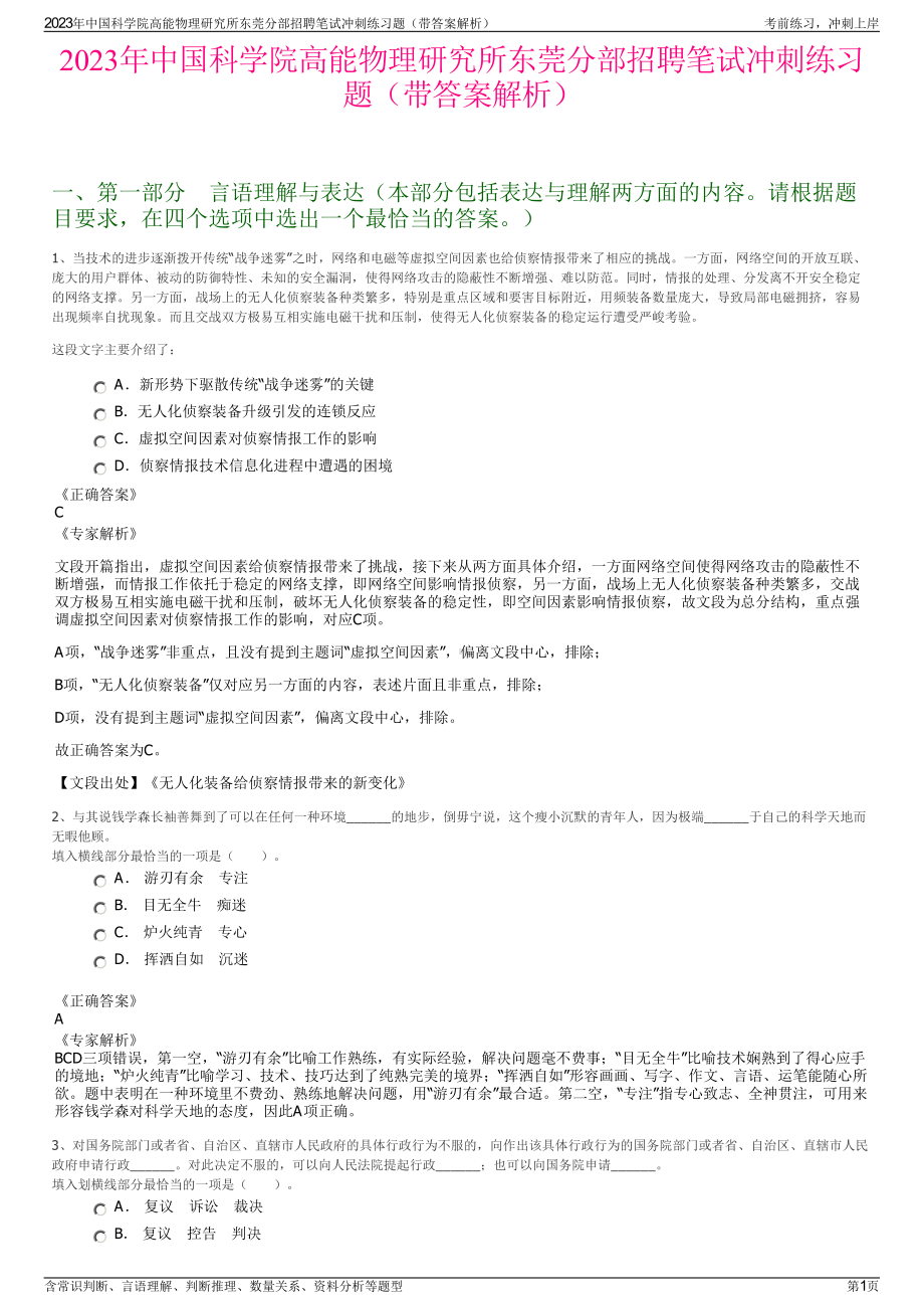 2023年中国科学院高能物理研究所东莞分部招聘笔试冲刺练习题（带答案解析）.pdf_第1页