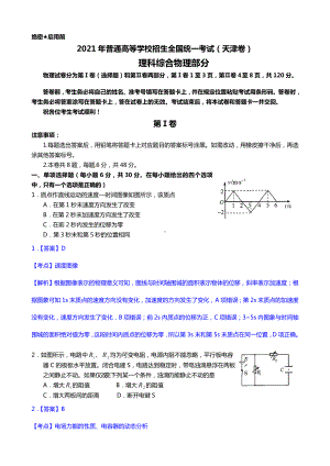 Word版2021年高考天津卷物理试题全解全析.doc