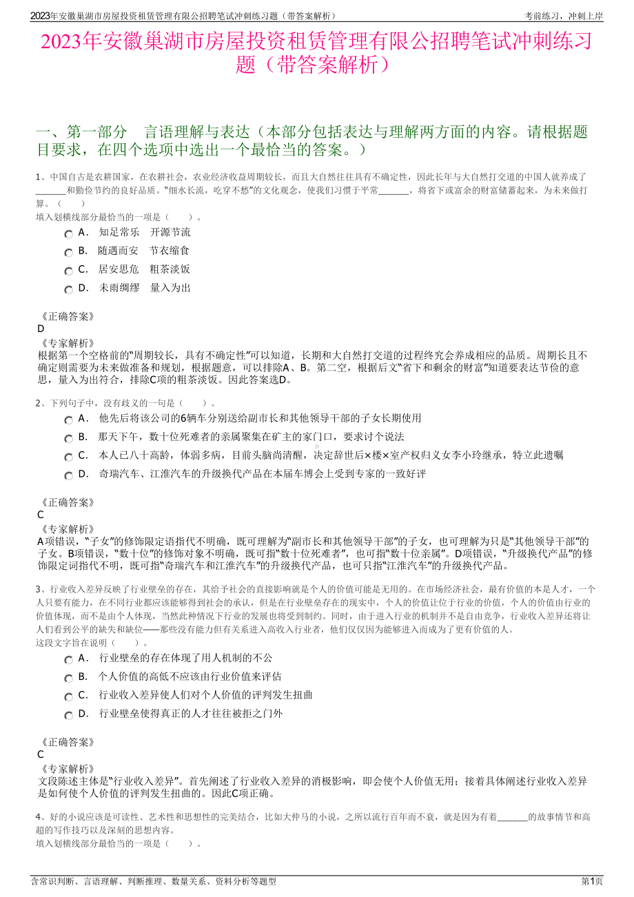 2023年安徽巢湖市房屋投资租赁管理有限公招聘笔试冲刺练习题（带答案解析）.pdf_第1页