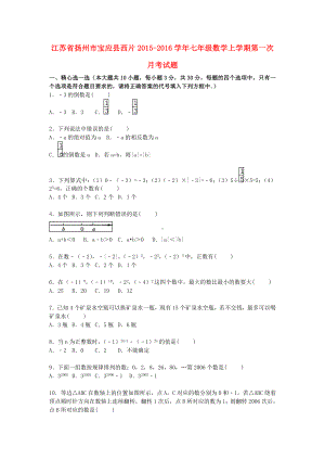 [推荐学习]七年级数学上学期第一次月考试题(含解析)-苏科版6.doc