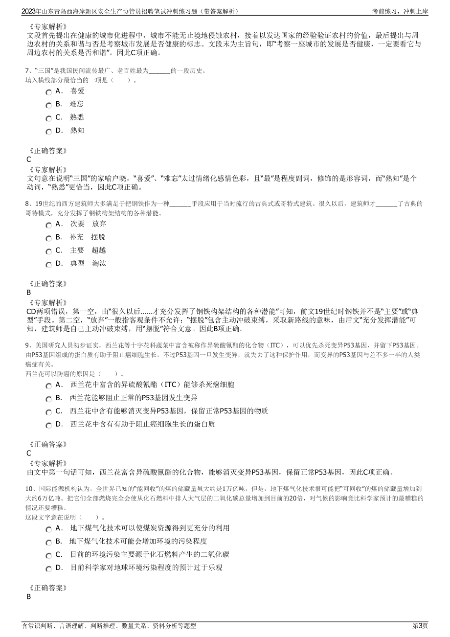 2023年山东青岛西海岸新区安全生产协管员招聘笔试冲刺练习题（带答案解析）.pdf_第3页