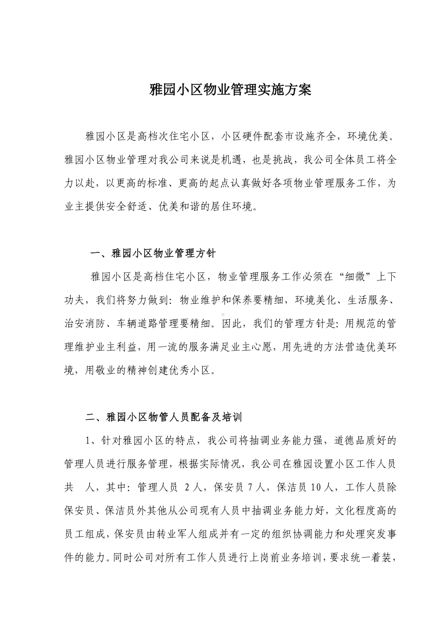 XX小区物业管理实施方案.doc_第1页