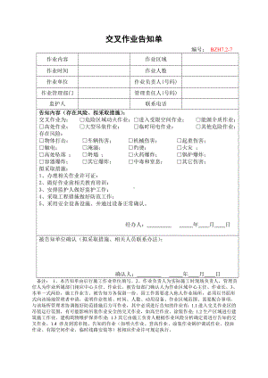 企业安全标准化-交叉作业告知单参考模板范本.doc