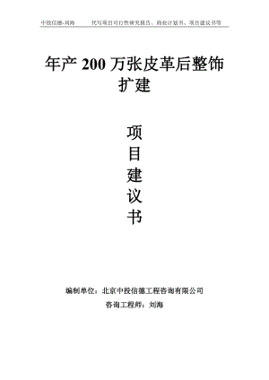 年产200万张皮革后整饰扩建项目建议书-写作模板.doc