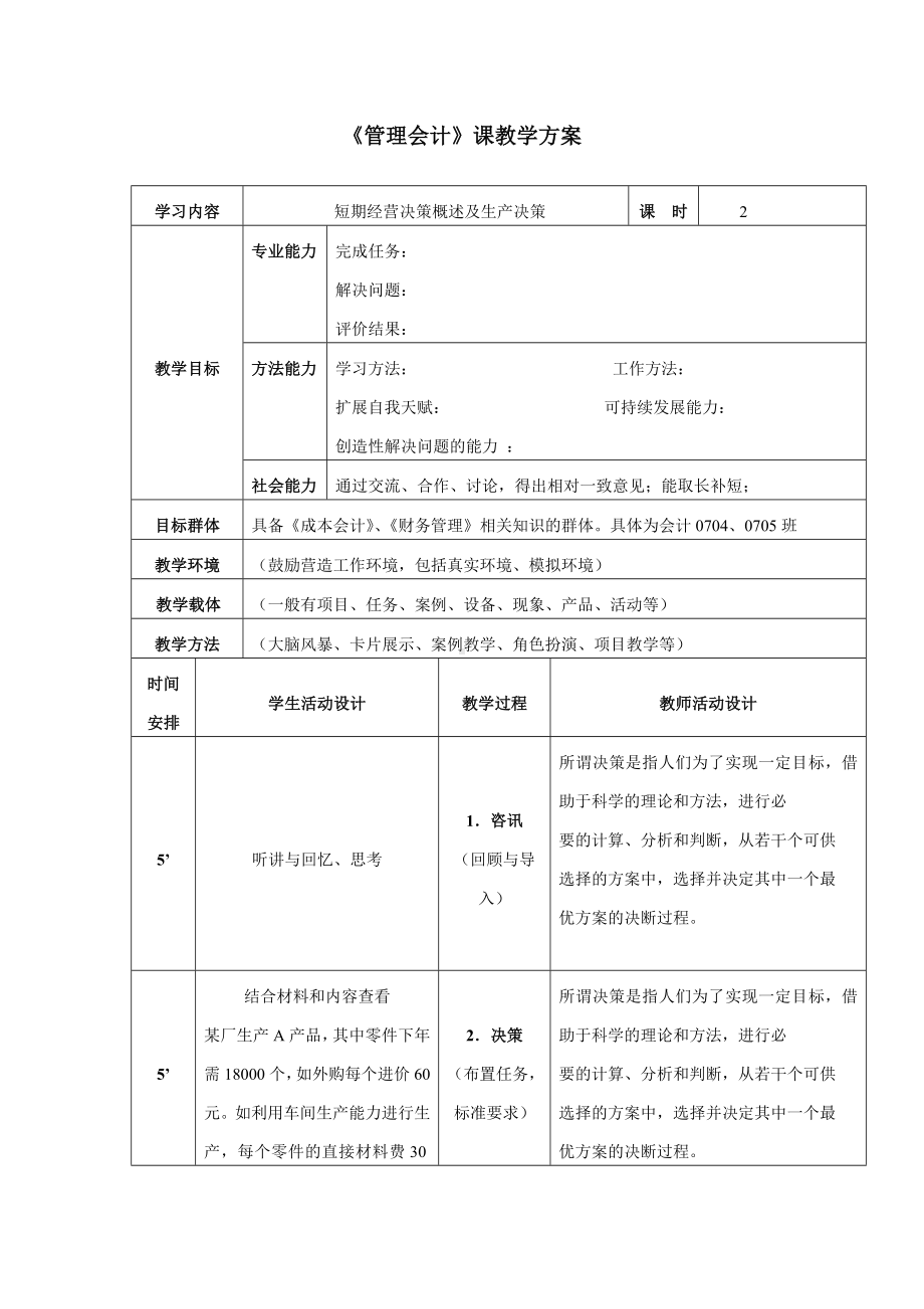 NO5短期经营决策概述及生产决策管理会计教案.doc_第1页