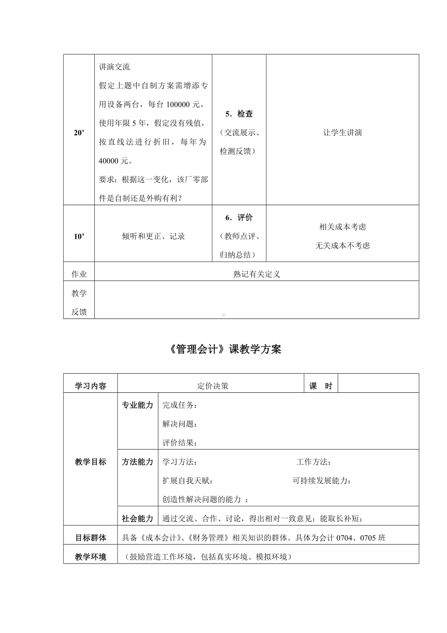 NO5短期经营决策概述及生产决策管理会计教案.doc_第3页