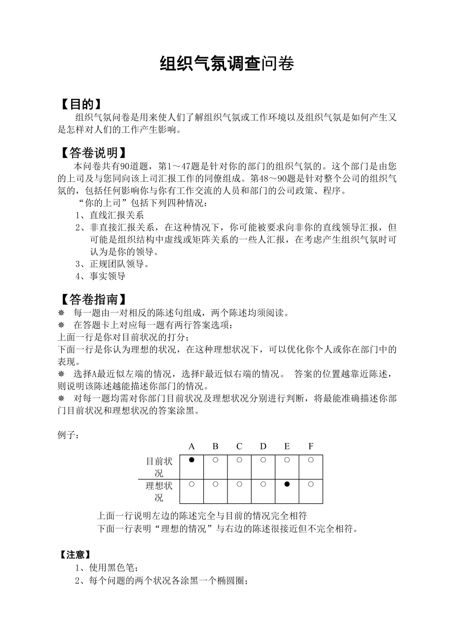 Hay组织气氛问卷.doc_第1页