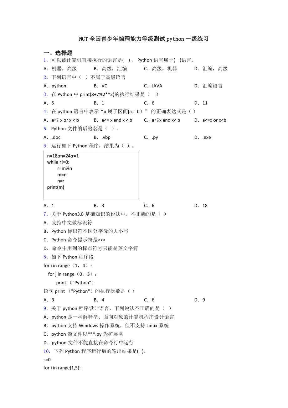 NCT全国青少年编程能力等级测试python一级练习.doc_第1页