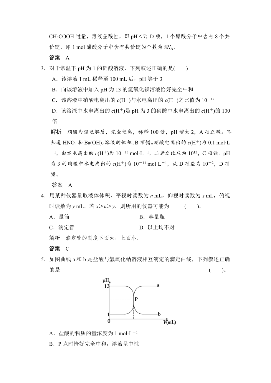 [最新]人教版高考化学专题检测：水的电离和溶液的酸碱性(含答案).doc_第2页