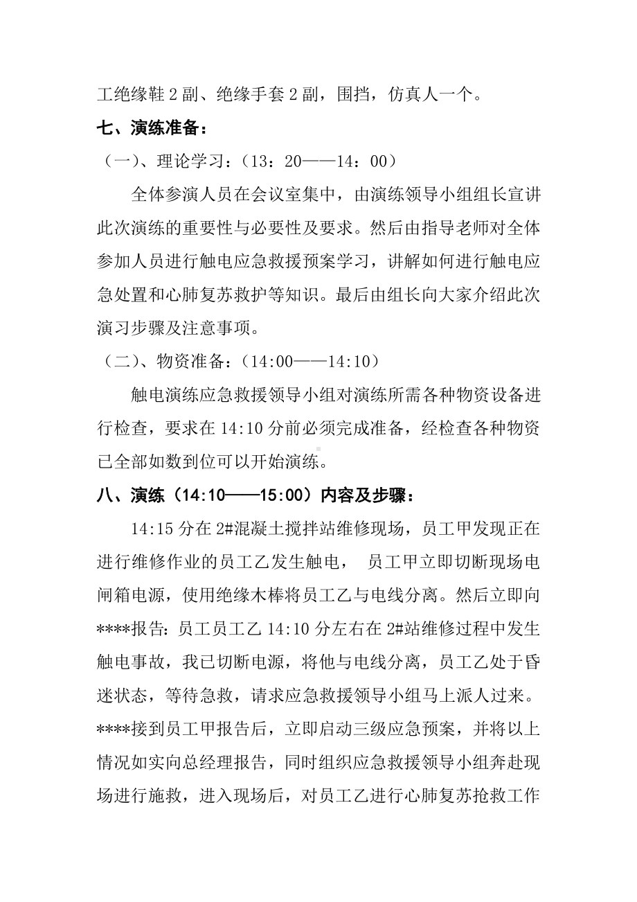 企业触电事故应急救援演练方案参考模板范本.doc_第2页