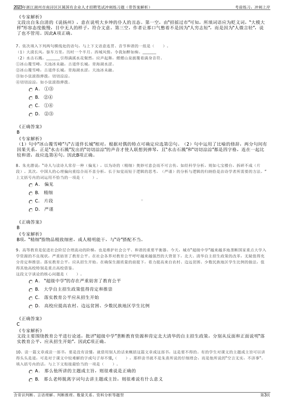 2023年浙江湖州市南浔区区属国有企业人才招聘笔试冲刺练习题（带答案解析）.pdf_第3页