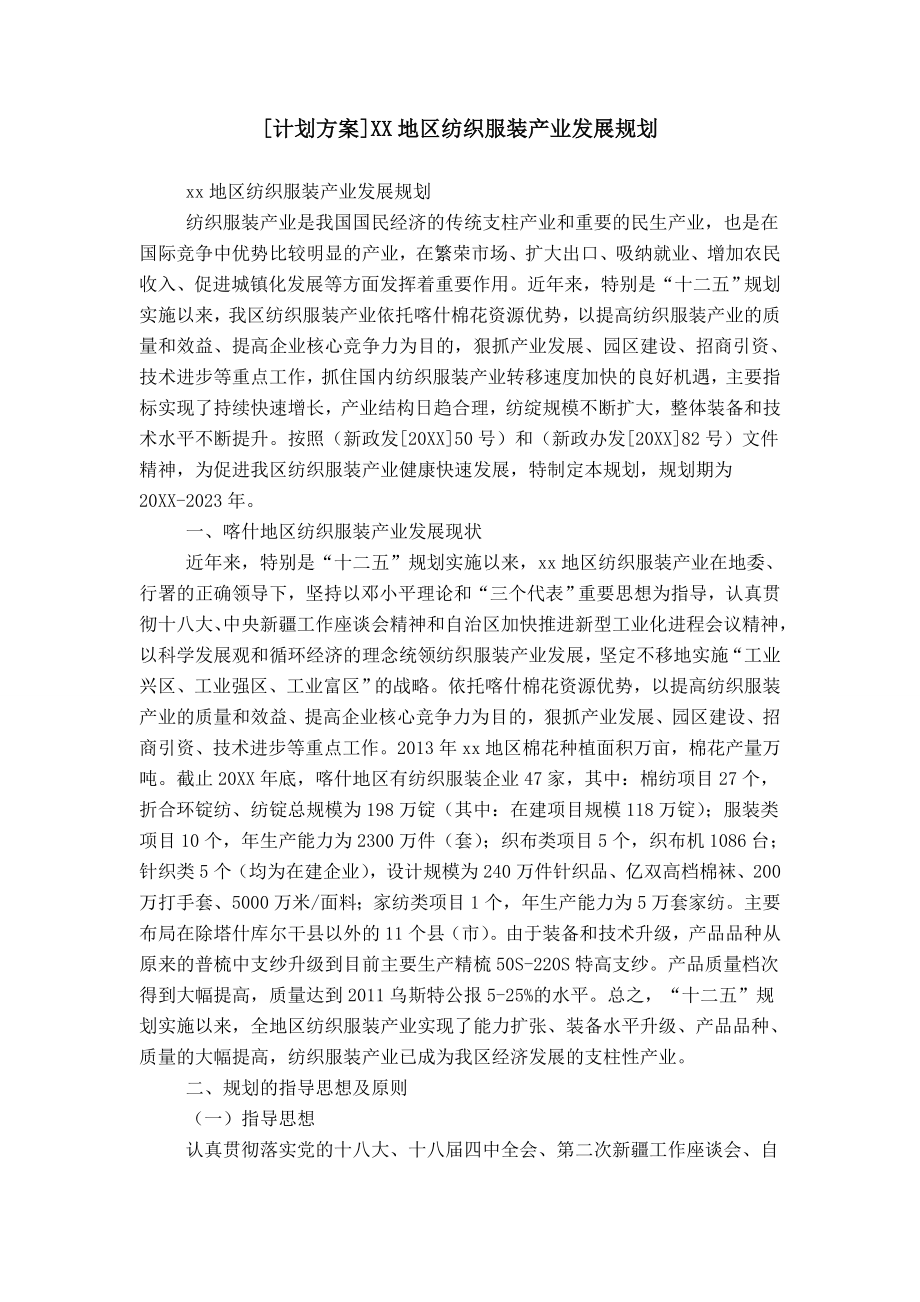 [计划方案]XX地区纺织服装产业发展规划.doc_第1页