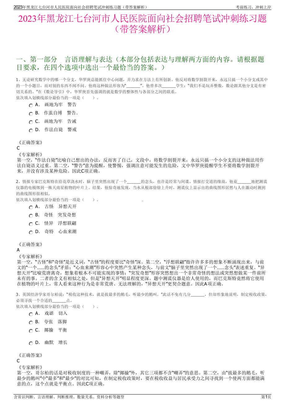 2023年黑龙江七台河市人民医院面向社会招聘笔试冲刺练习题（带答案解析）.pdf_第1页