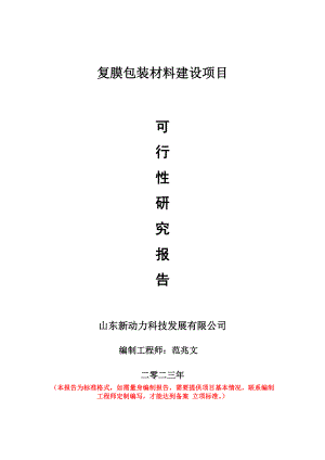 重点项目复膜包装材料建设项目可行性研究报告申请立项备案可修改案例.doc