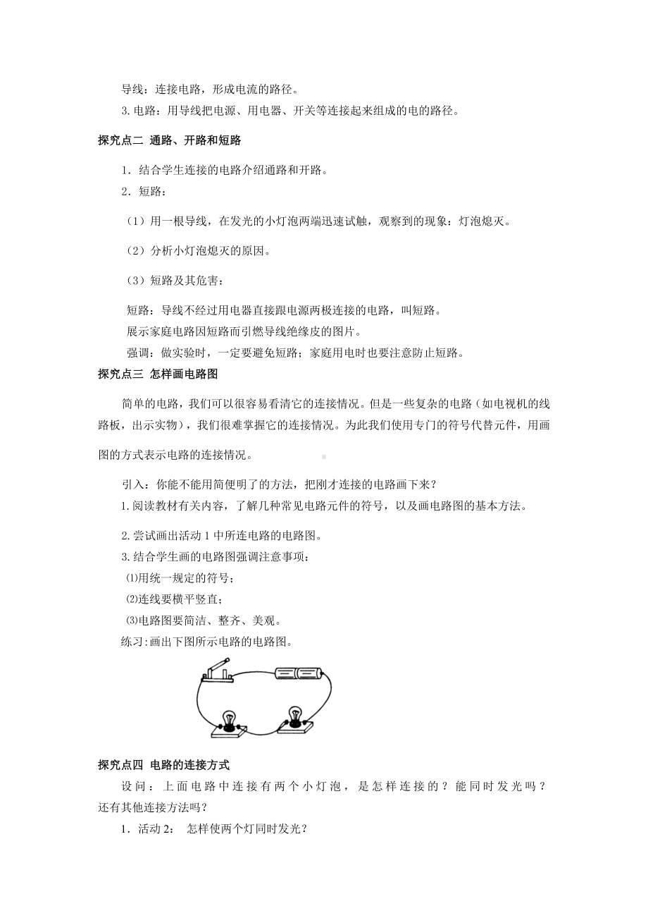 HY沪粤版-初三九年级物理-上册第一学期(教学设计-教案)第十三章-探究简单电路-13.2-电路的组成和连接方式.doc_第2页