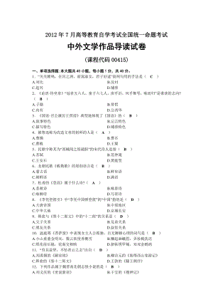 2012年07月自考00415中外文学作品导读试题及答案.docx