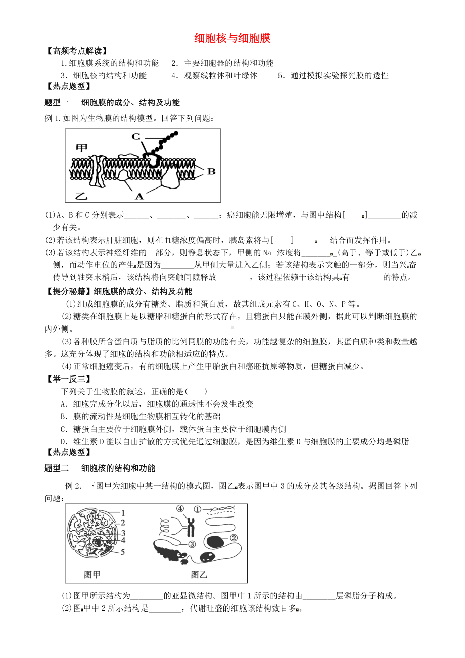 [推荐学习]高三生物一轮复习-专题-细胞核与细胞膜导学案(无答案).doc_第1页