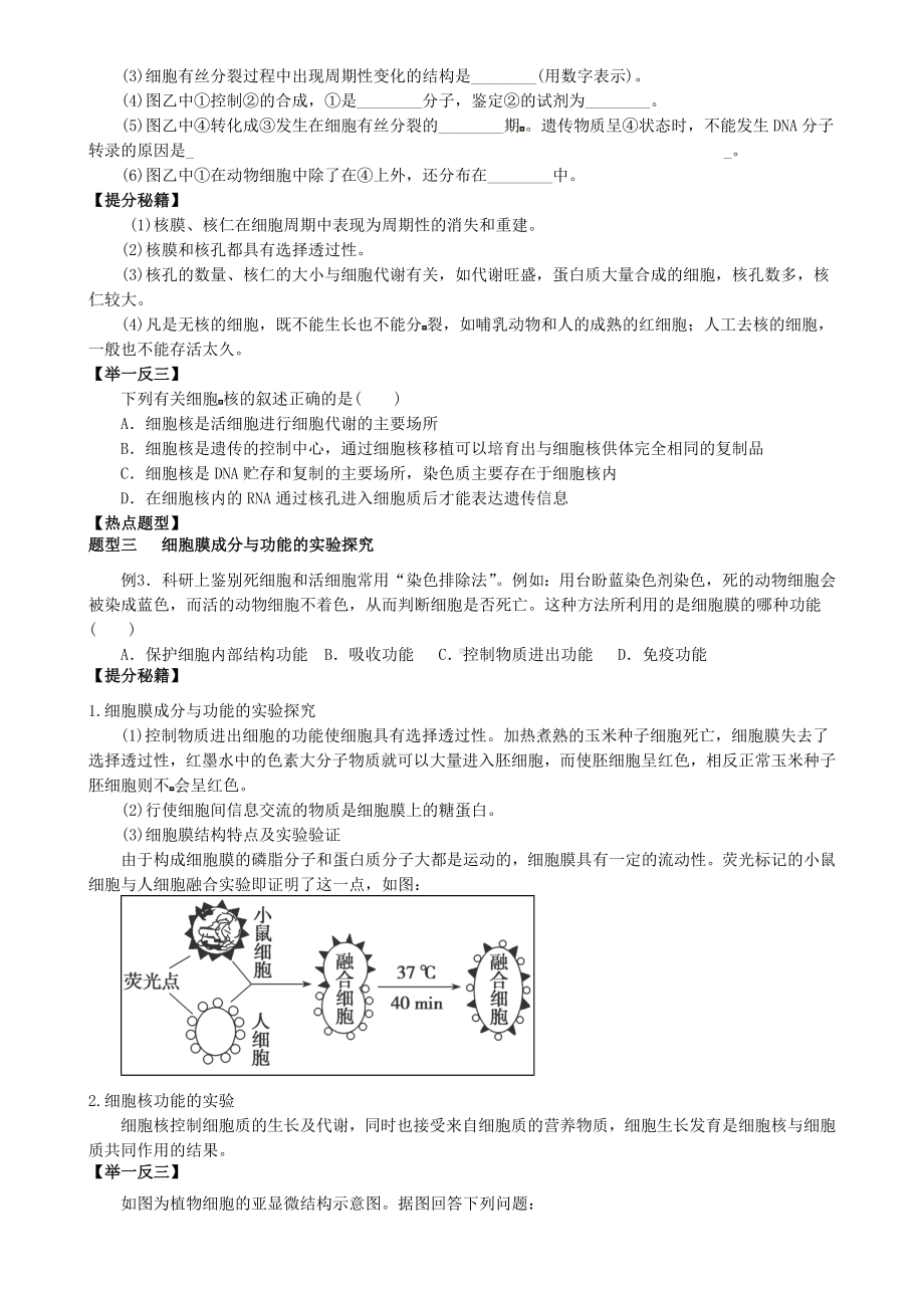 [推荐学习]高三生物一轮复习-专题-细胞核与细胞膜导学案(无答案).doc_第2页