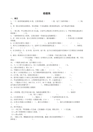 [最新]苏教版小学数学六年级下册易错题集.doc